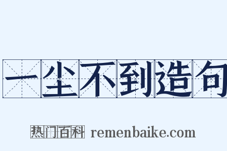 一尘不到造句是什么意思的图片
